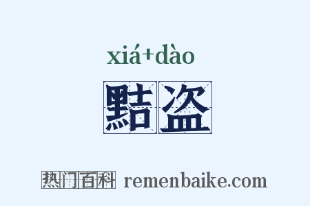 黠盗是什么意思的图片